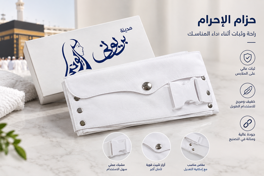 حزام إحرام